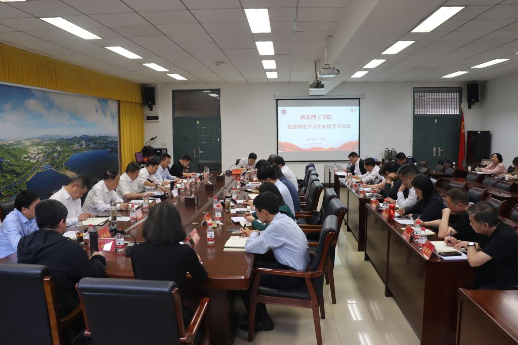 【学习教育】我校召开党委理论中心组学习会议